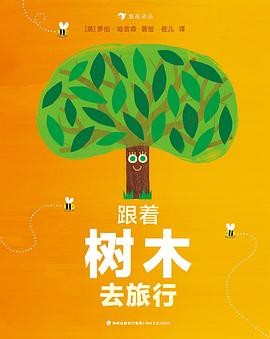 跟着树木去旅行