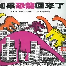 如果恐龍回來了