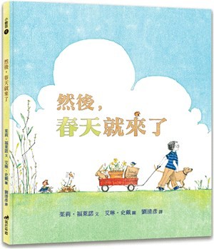 然後，春天就來了