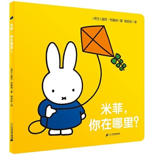 米菲，你在哪里？纸板书