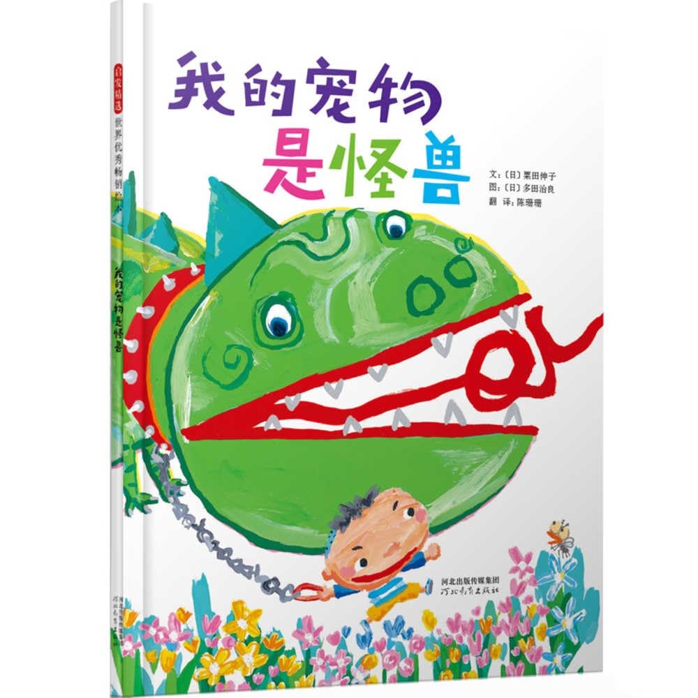 我的宠物是怪兽