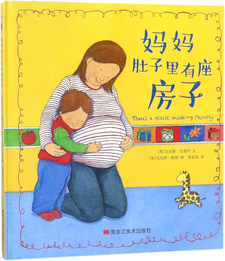 妈妈肚子里有座房子