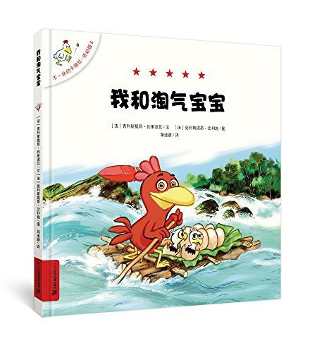 不一样的卡梅拉 低幼版：我和淘气宝宝