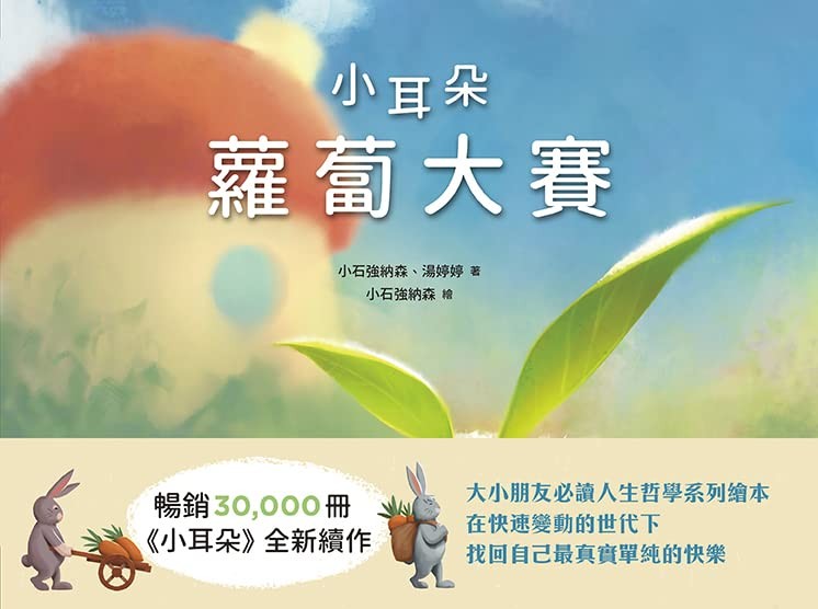 小耳朵蘿蔔大賽