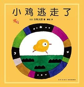 小鸡逃走了