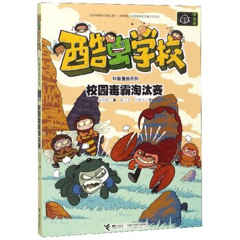 酷虫学校 校园毒霸淘汰赛-科普漫画