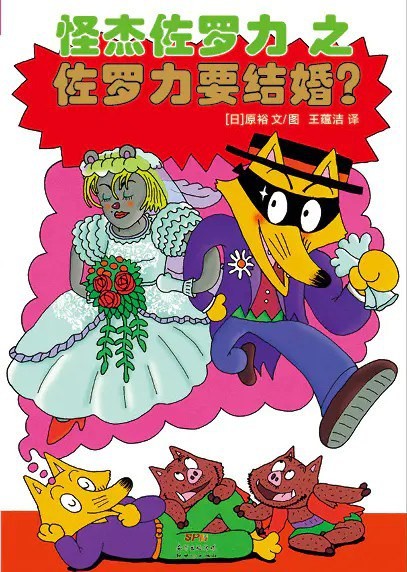 怪杰佐罗力之佐罗力要结婚？