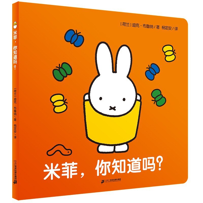米菲，你知道吗？纸板书