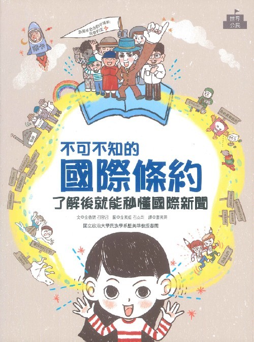 不可不知的國際條約：了解後就能秒懂國際新聞