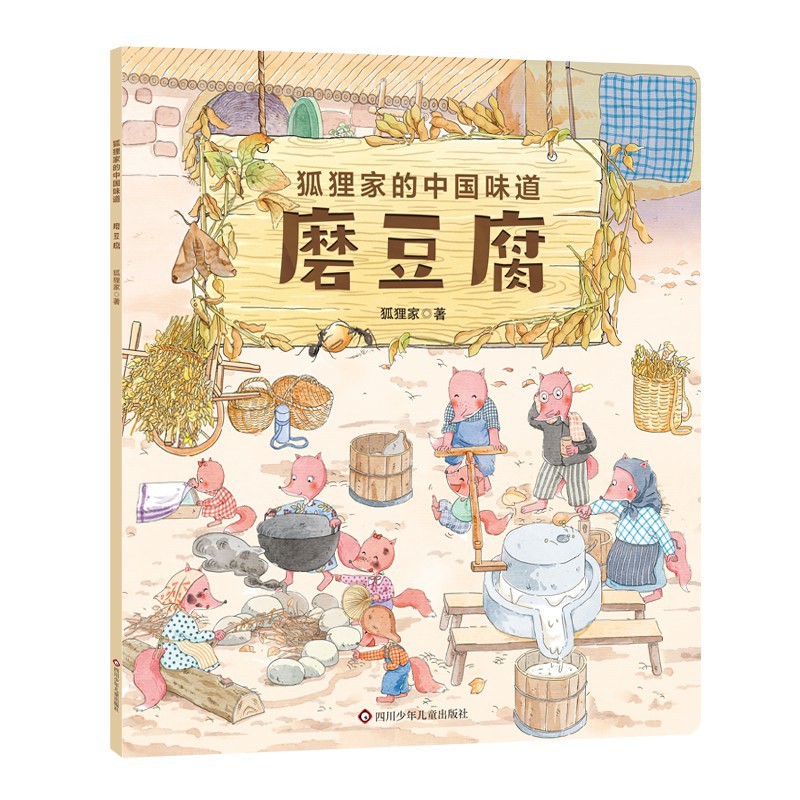 狐狸家的中国味道：磨豆腐