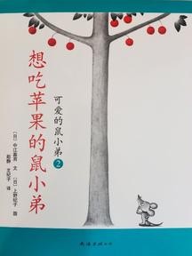 可爱的鼠小弟《想吃苹果的鼠小弟》