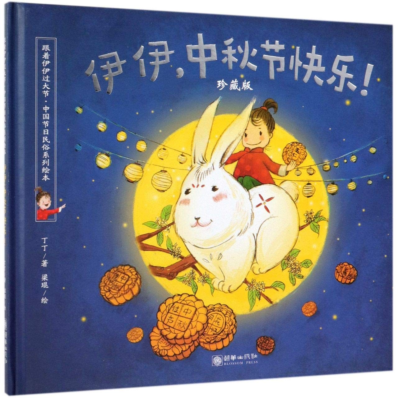 伊伊，中秋节快乐！