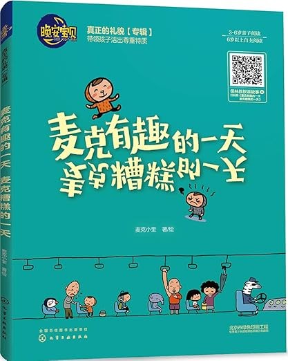 麥克有趣的一天 /麥克糟糕的一天