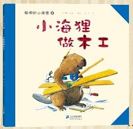 小海狸做木工