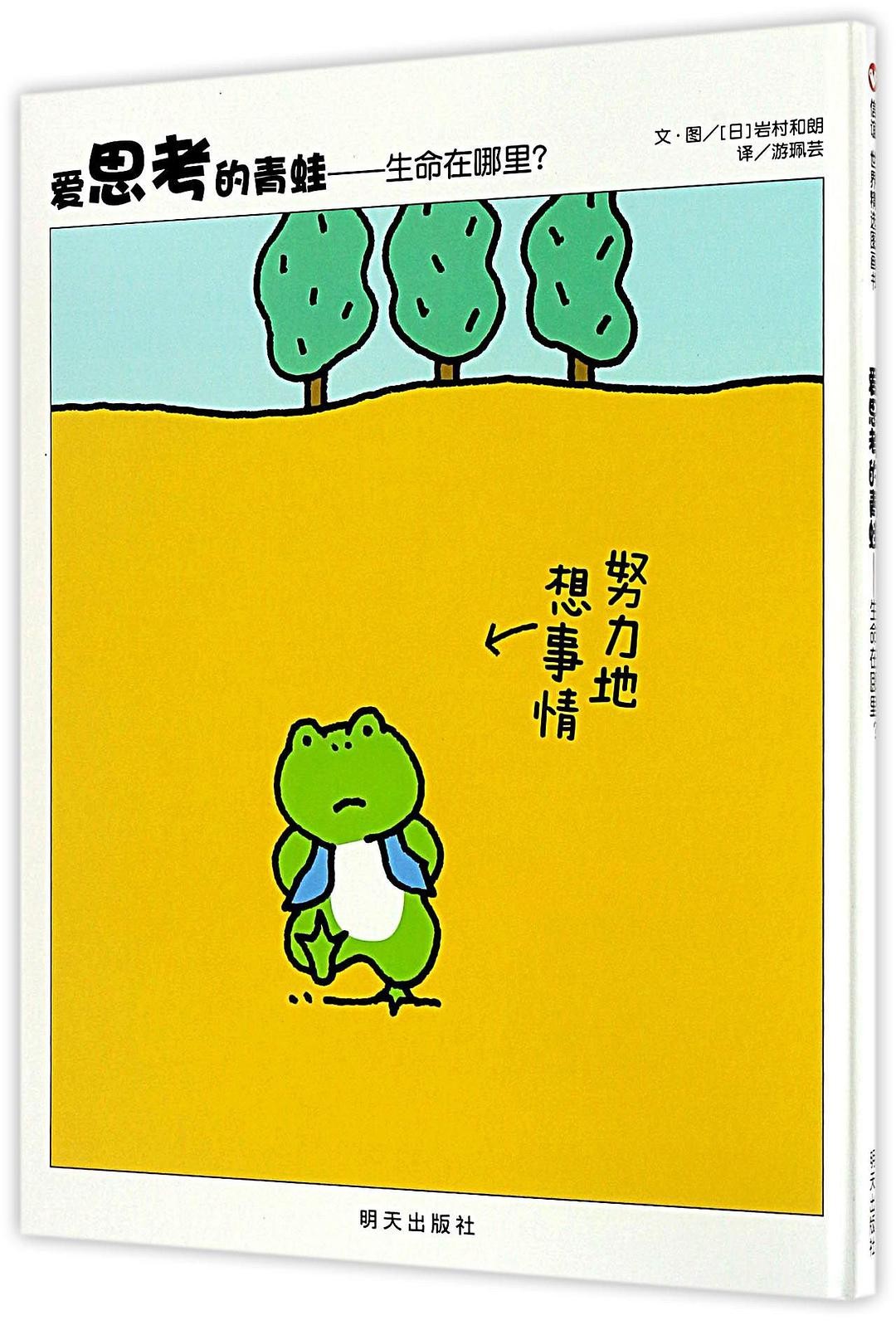 爱思考的青蛙：生命在哪里？