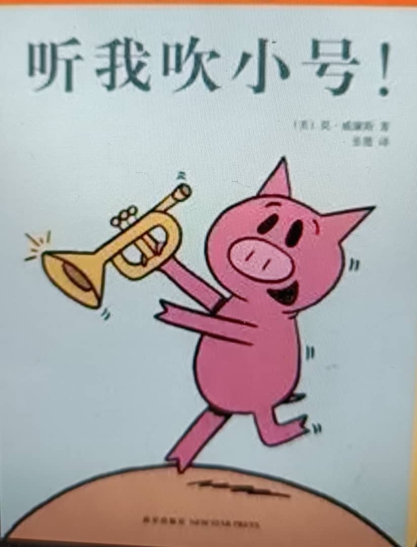 听我吹小号！