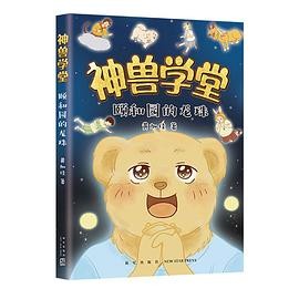 神兽学堂：颐和园的龙珠