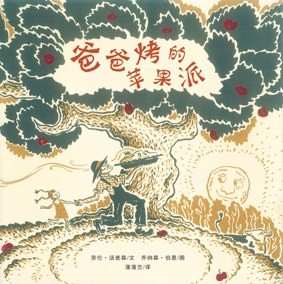 爸爸烤的苹果派