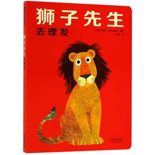 狮子先生去理发 纸板书