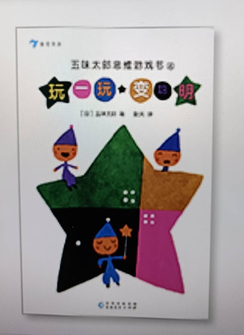 五味太郎思维游戏书4《玩一玩，变聪明》
