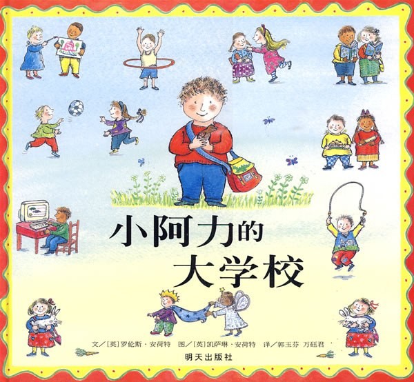 小阿力的大学校