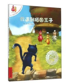 我遇到猫国王子