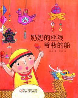 奶奶的丝线爷爷的船