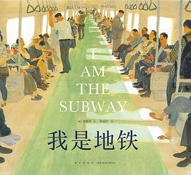 我是地铁