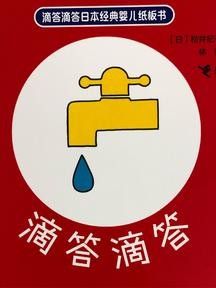 滴答滴答日本经典婴儿纸板书: 滴答滴答