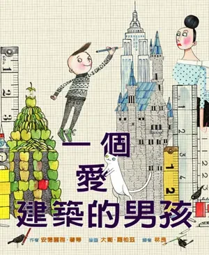 一個愛建築的男孩