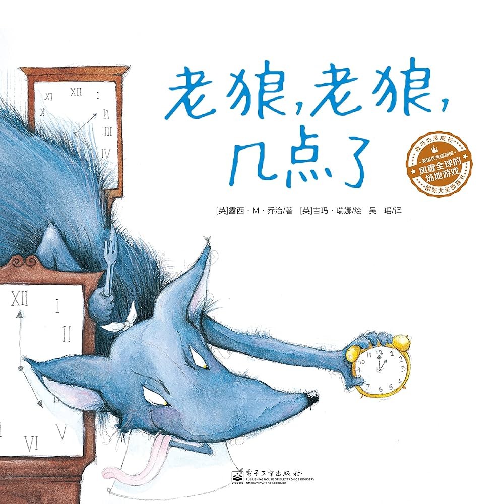 老狼，老狼，几点了