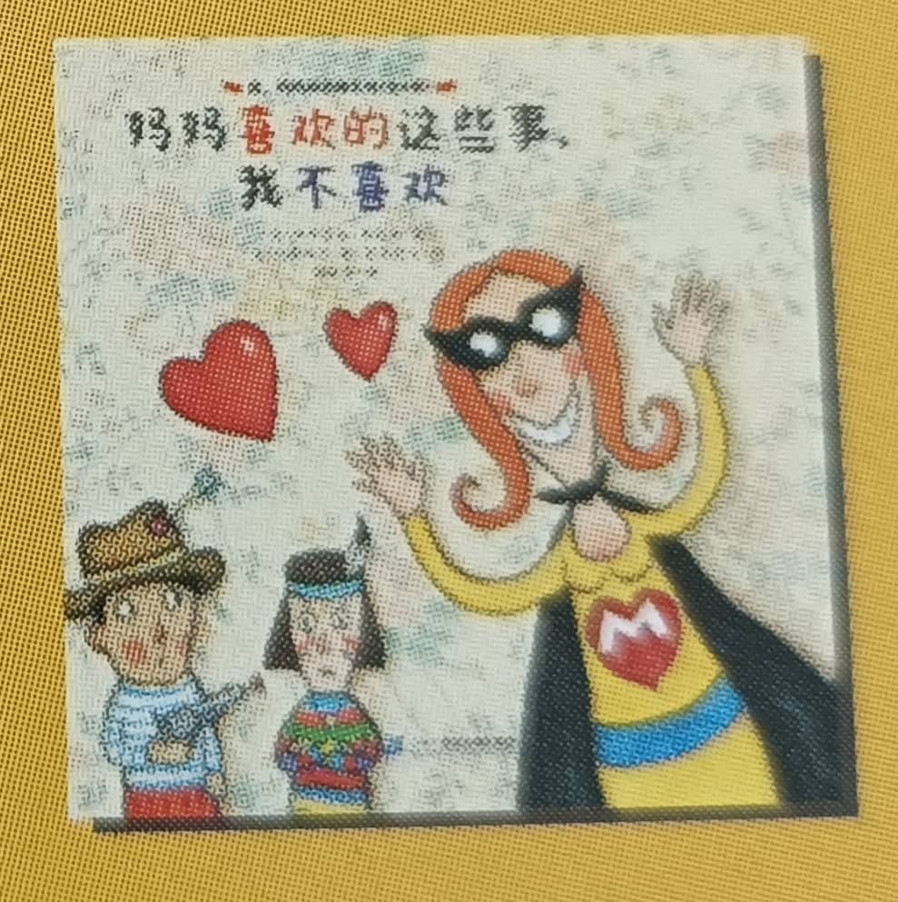 妈妈喜欢的这些事，我不喜欢