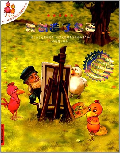 不一样的卡梅拉动漫绘本：我创造了名画