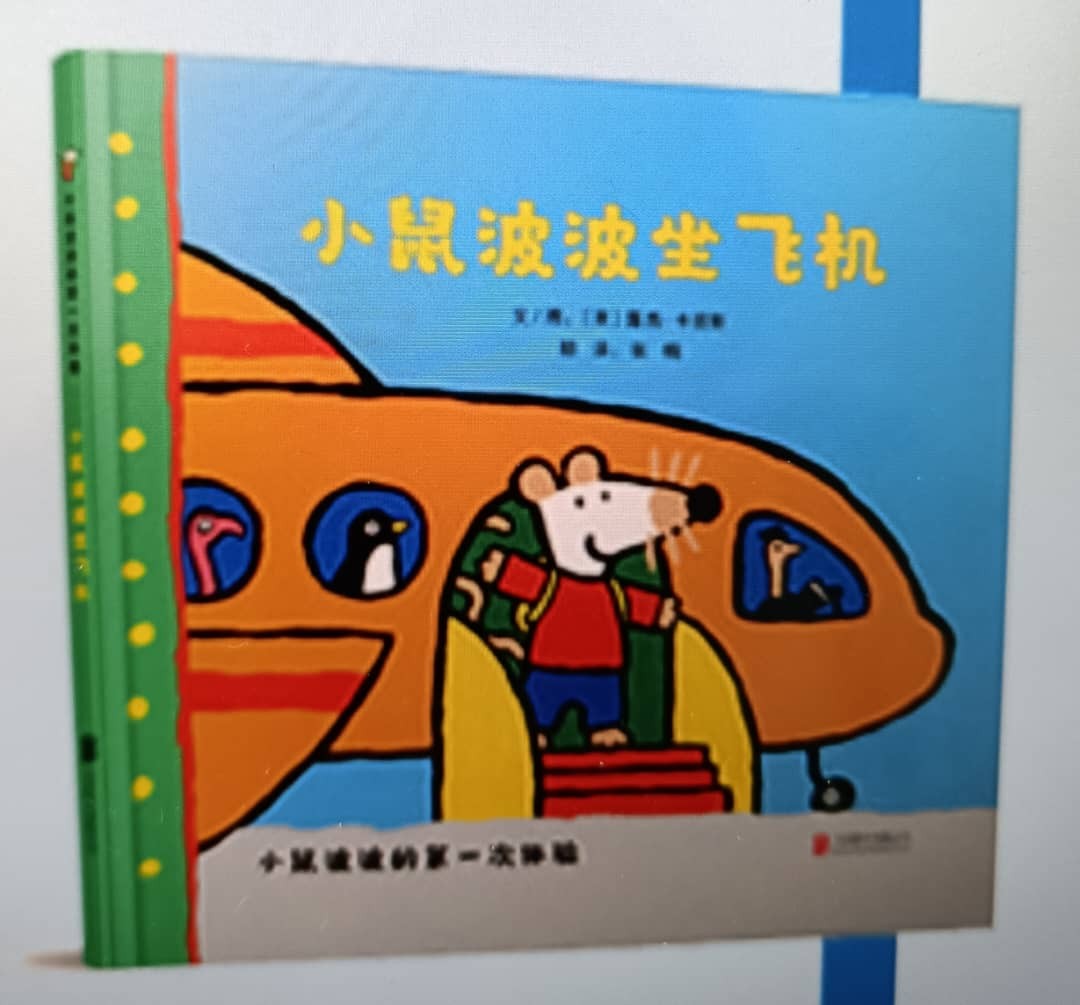 小鼠波波的第一次体验：《小鼠波波坐飞机》