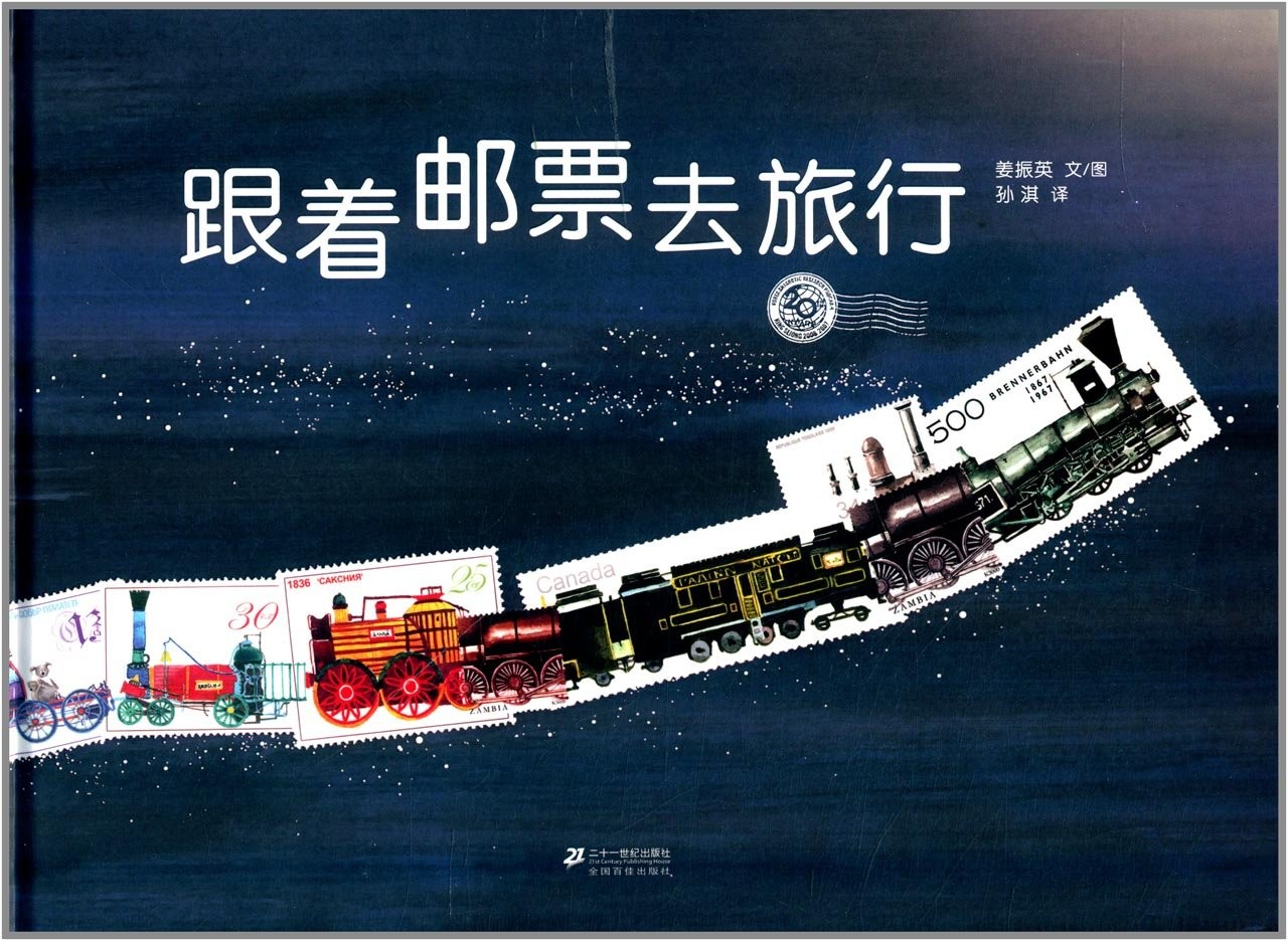 跟着邮票去旅行