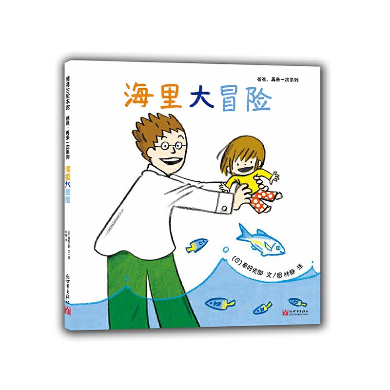 爸爸，再来一次系列：《海里大冒险》