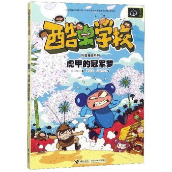 酷虫学校 虎甲的冠军梦-科普漫画