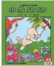 小象旦旦: 31個沒有文字的故事