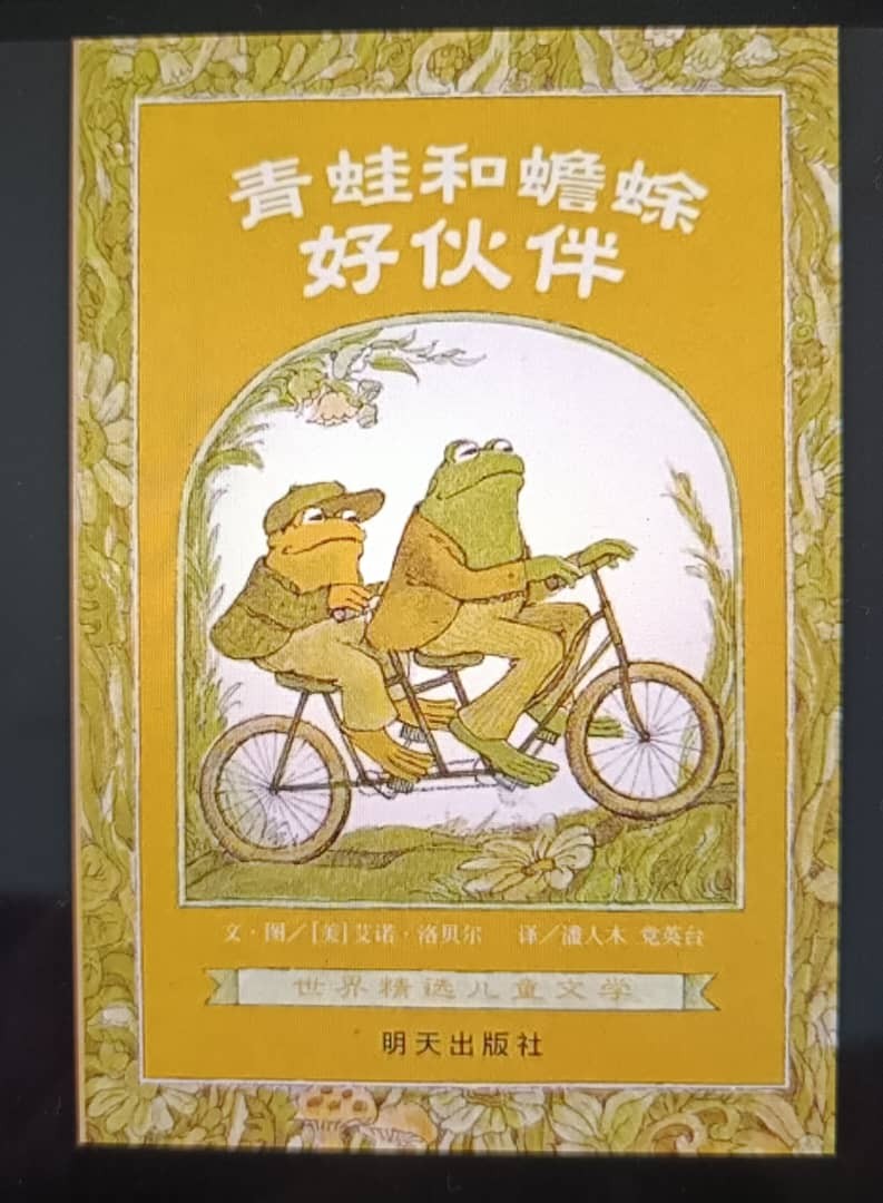 青蛙和蟾蜍-好伙伴