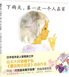 下雨天，第一次一个人在家