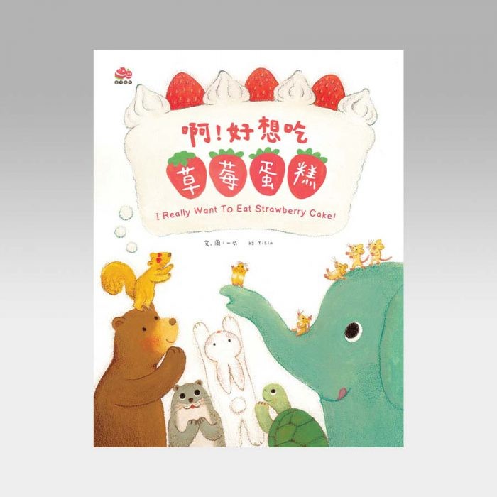 啊！好想吃草莓蛋糕