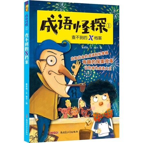 成语怪探1：查不到的X档案 桥梁书