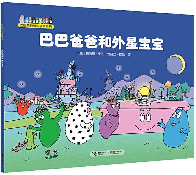 巴巴爸爸和外星宝宝