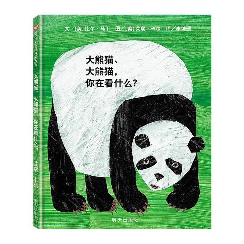 大熊貓、大熊貓，你在看什麼？