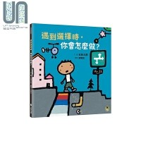 遇到選擇時，你會怎麼做？