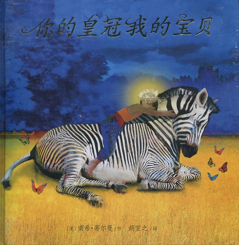 你的皇冠我的宝贝