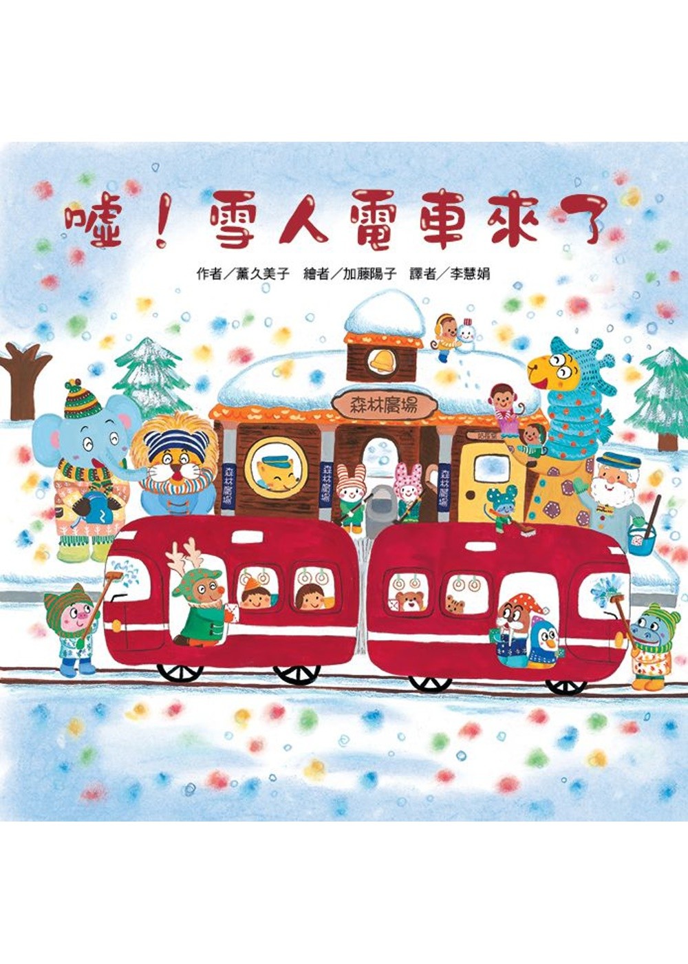 噓！雪人電車來了