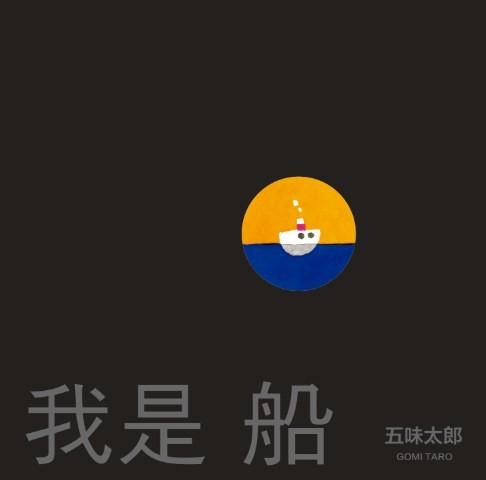 我是船