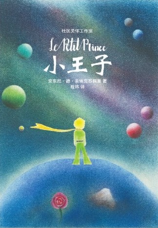 小王子 