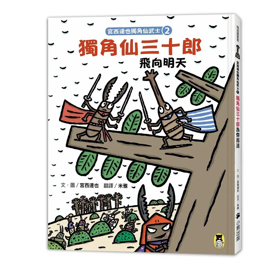 獨角仙三十郎飛向明天 